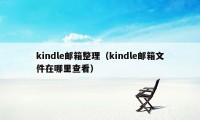 kindle邮箱整理（kindle邮箱文件在哪里查看）