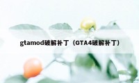 gtamod破解补丁（GTA4破解补丁）