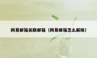 网易邮箱关联邮箱（网易邮箱怎么解除）