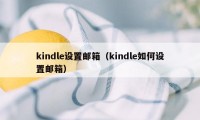 kindle设置邮箱（kindle如何设置邮箱）