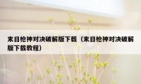 末日枪神对决破解版下载(末日枪神对决破解版下载教程)