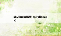 skyline破解版（skylineapk）