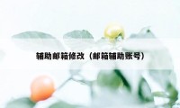 辅助邮箱修改（邮箱辅助账号）