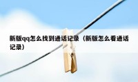 新版qq怎么找到通话记录(新版怎么看通话记录)