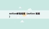 notion邮箱提醒（notion 提醒）