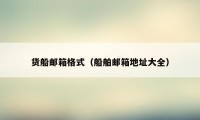 货船邮箱格式(船舶邮箱地址大全)