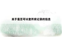 关于是否可以查开房记录的信息