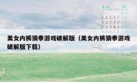 美女内裤猜拳游戏破解版(美女内裤猜拳游戏破解版下载)