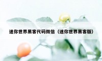 迷你世界黑客代码微信（迷你世界黑客版）