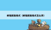 邮箱回复格式（邮箱回复格式怎么弄）