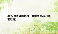 2077黑客破解材料（赛博朋克2077黑客软件）