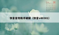 快音音效助手破解（快音v40301）