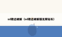 sd敢达破解（sd敢达破解版无限钻石）