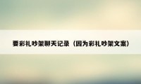 要彩礼吵架聊天记录（因为彩礼吵架文案）