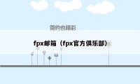 fpx邮箱（fpx官方俱乐部）