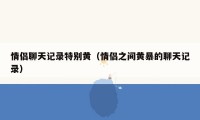 情侣聊天记录特别黄(情侣之间黄暴的聊天记录)