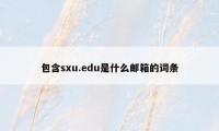 包含sxu.edu是什么邮箱的词条