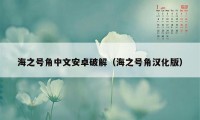 海之号角中文安卓破解（海之号角汉化版）