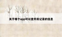 关于哪个app可以查开房记录的信息