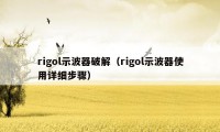 rigol示波器破解（rigol示波器使用详细步骤）