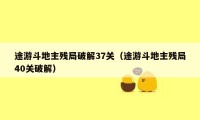 途游斗地主残局破解37关(途游斗地主残局40关破解)