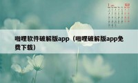 啪哩软件破解版app(啪哩破解版app免费下载)