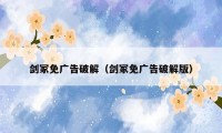 剑冢免广告破解(剑冢免广告破解版)