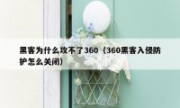 黑客为什么攻不了360（360黑客入侵防护怎么关闭）