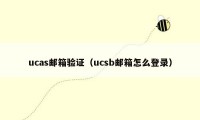 ucas邮箱验证（ucsb邮箱怎么登录）