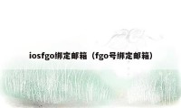 iosfgo绑定邮箱（fgo号绑定邮箱）