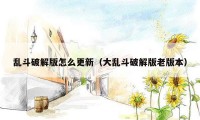 乱斗破解版怎么更新（大乱斗破解版老版本）