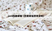 java阿里邮箱（阿里邮箱使用说明）