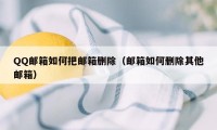 QQ邮箱如何把邮箱删除（邮箱如何删除其他邮箱）