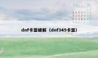 dnf卡盟破解（dnf345卡盟）