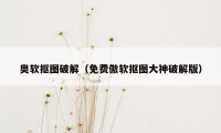 奥软抠图破解（免费傲软抠图大神破解版）