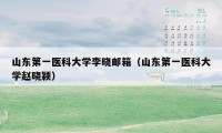 山东第一医科大学李晓邮箱（山东第一医科大学赵晓颖）