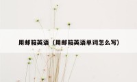 用邮箱英语(用邮箱英语单词怎么写)