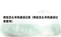微信怎么寻找通话记录(微信怎么寻找通话记录查询)