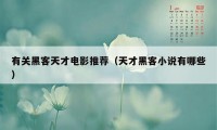 有关黑客天才电影推荐(天才黑客小说有哪些)