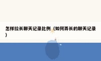 怎样拉长聊天记录比例(如何弄长的聊天记录)