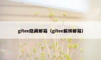 gitee隐藏邮箱（gitee解绑邮箱）