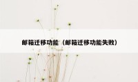 邮箱迁移功能(邮箱迁移功能失败)