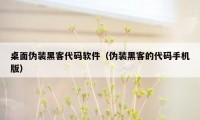 桌面伪装黑客代码软件（伪装黑客的代码手机版）