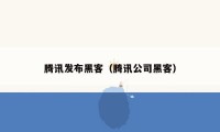 腾讯发布黑客（腾讯公司黑客）