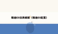 雅迪E8仪表破解(雅迪E8配置)