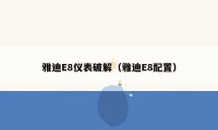 雅迪E8仪表破解（雅迪E8配置）