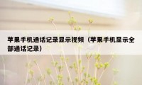 苹果手机通话记录显示视频（苹果手机显示全部通话记录）