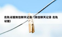 出轨证据微信聊天记录(微信聊天记录 出轨证据)