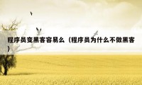 程序员变黑客容易么(程序员为什么不做黑客)