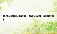 异次元重城旧事破解(异次元游戏已破解合集)